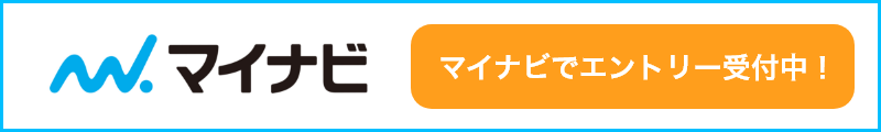 マイナビでエントリー受付中！