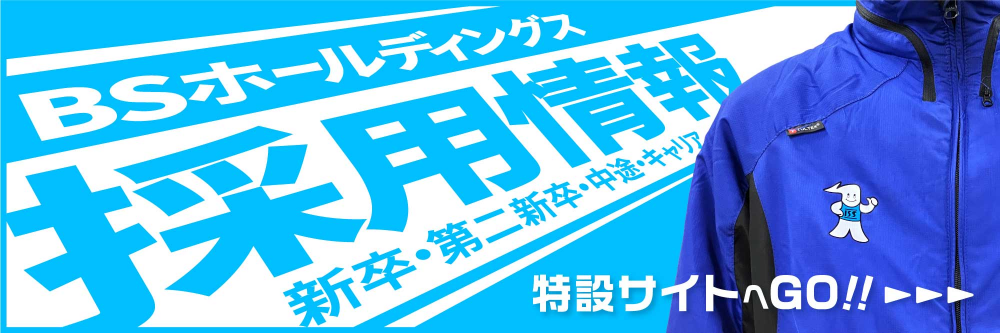 BSホールディングス採用情報 新卒・第二新卒・中途・キャリア